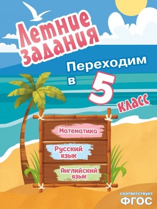 Летние задания. Математика, русский язык, английский язык. Переходим в 5-й класс фото книги