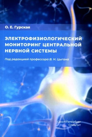 Электрофизиологический мониторинг центральной нервной системы. 3-е изд., испр. и доп фото книги