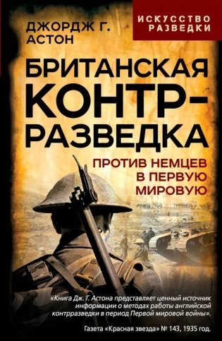 Британская контрразведка. Против немцев в Первую мировую войну фото книги