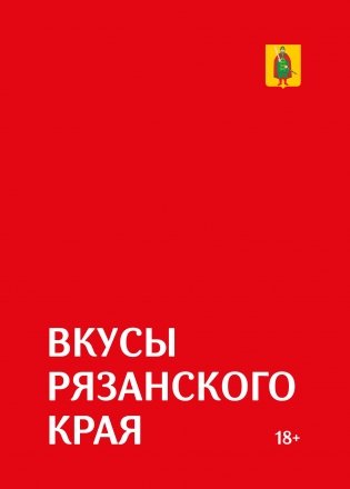 Гастрономический путеводитель по Рязанской области «Вкусы Рязанского края» фото книги