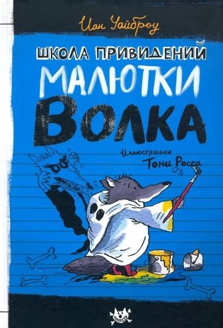 Школа привидений Малютки Волка: повесть фото книги