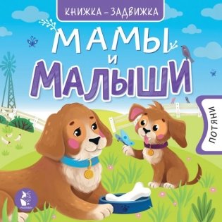 Мамы и малыши фото книги
