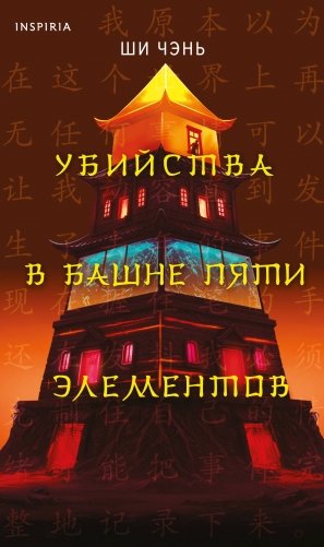 Убийства в Башне пяти элементов (#3) фото книги