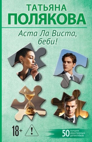 Аста Ла Виста, беби! фото книги