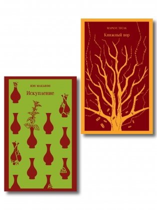 Набор из 2-х книг: «Книжный вор» Зусак, «Искупление» Макьюэн фото книги