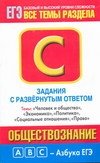 Обществознание. Часть С. Темы: "Человек и общество", "Экономика", "Социальные отношения" фото книги