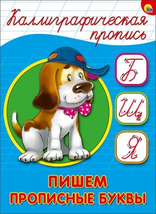 Каллиграфическая пропись. Пишем прописные буквы Б, Щ, Я фото книги