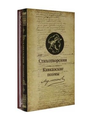 Стихотворения и Кавказские поэмы фото книги