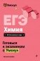 ЕГЭ. Химия фото книги маленькое 2