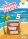 Летние задания. Математика, русский язык, английский язык. Переходим в 5-й класс фото книги маленькое 2
