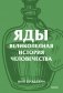Яды. Великолепная история человечества. Покетбук фото книги маленькое 2
