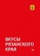Гастрономический путеводитель по Рязанской области «Вкусы Рязанского края» фото книги маленькое 2