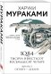 1Q84. Тысяча Невестьсот Восемьдесят Четыре. Книга 3: Октябрь-декабрь фото книги маленькое 3