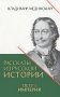 Рассказы из русской истории. Петр I. Империя. Кн. 4 фото книги маленькое 2