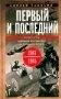 Первый и последний. Немецкие истребители на Западном фронте. 1941-1945 гг фото книги маленькое 2