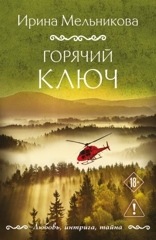 Горячий ключ фото книги