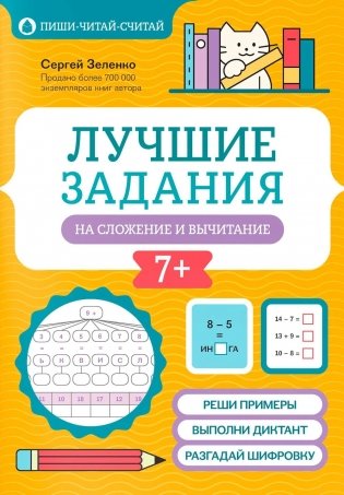Лучшие задания на сложение и вычитание фото книги
