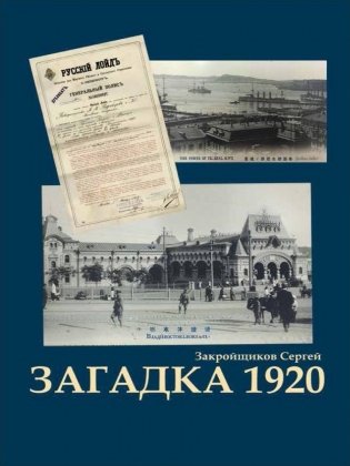 Загадка 1920 фото книги