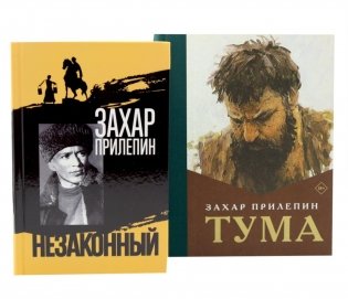 Шолохов. Незаконный. + Тума (комплект из 2-х книг) фото книги