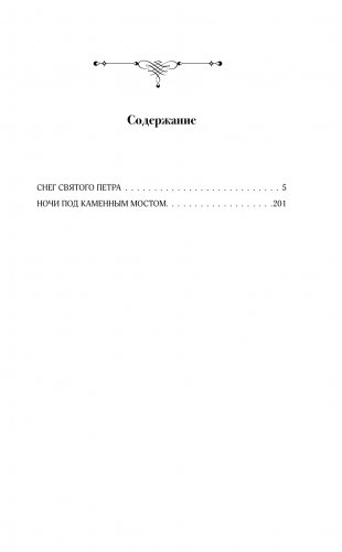 Снег Святого Петра. Ночи под каменным мостом фото книги 2