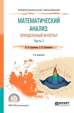 Математический анализ: определенный интеграл в 2-х частях. Часть 1. Учебное пособие для СПО фото книги
