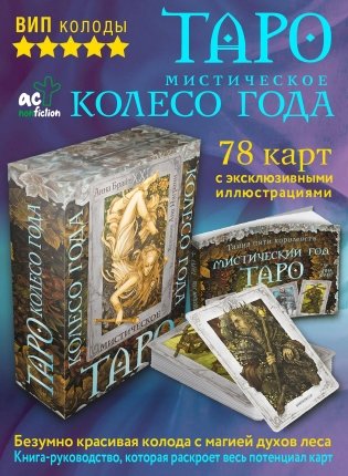Таро. Мистическое колесо года фото книги