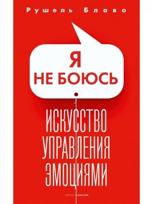 Я не боюсь. Искусство управления эмоциями фото книги