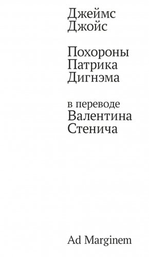 Похороны Патрика Дигнэма фото книги
