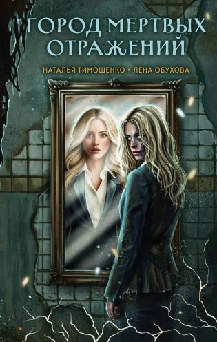 Город мертвых отражений фото книги