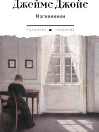 Изгнанники. Пьеса в трех актах фото книги