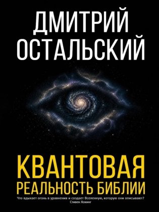 Квантовая реальность Библии фото книги