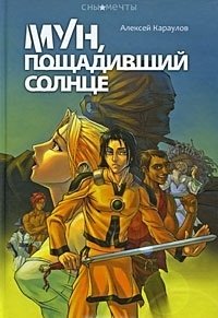 Мун, пощадивший солнце фото книги