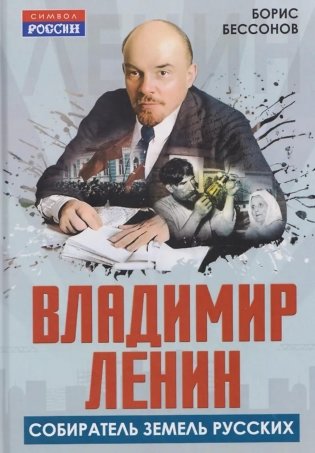 Владимир Ленин - собиратель земель Русских фото книги