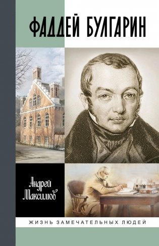 Фаддей Булгарин: Оправдание героя фото книги