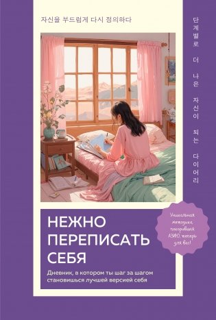 Нежно переписать себя. Дневник, в котором ты шаг за шагом становишься лучшей версией себя фото книги