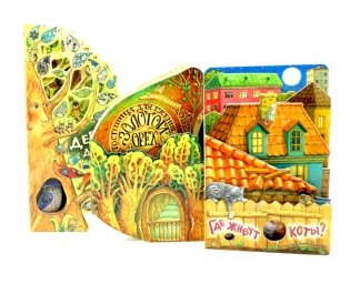 Книги для малышей: Где живут коты? Гостиница для гусениц. Дерево-деревце (комплект из 3-х книг) фото книги