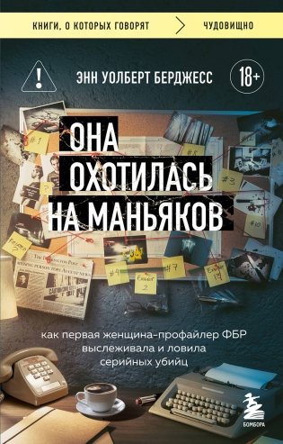 Она охотилась на маньяков. Как первая женщина-профайлер ФБР выслеживала и ловила серийных убийц фото книги