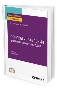 Основы управления в органах внутренних дел. Учебник для СПО фото книги