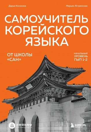 Самоучитель корейского языка от школы "САН". Начальный уровень гып 1-2 фото книги