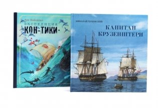 Книга-путешествие. Капитан Крузенштерн. Экспедиция "Кон-Тики" (комплект из 2-х книг) фото книги