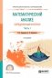 Математический анализ: определенный интеграл в 2-х частях. Часть 1. Учебное пособие для СПО фото книги маленькое 2