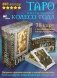 Таро. Мистическое колесо года фото книги маленькое 2
