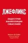 Лжефликс. Индустрия манипуляции смыслами фото книги маленькое 2