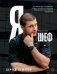 Я - шеф. Как ворваться в профессию повара, взлететь к вершинам Москва-Сити и оставаться человеком фото книги маленькое 2