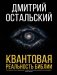 Квантовая реальность Библии фото книги маленькое 2