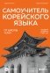 Самоучитель корейского языка от школы "САН". Начальный уровень гып 1-2 фото книги маленькое 2