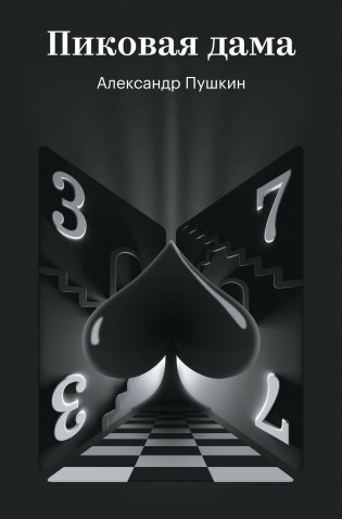 Пиковая дама фото книги