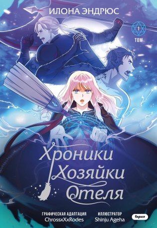 Хроники хозяйки отеля. Том 1 фото книги