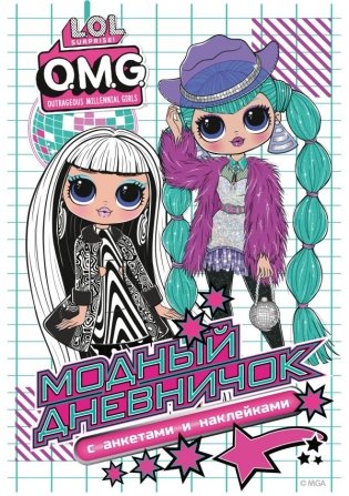 L.O.L. Surprise! O.M.G. Модный дневничок с анкетами и наклейками фото книги