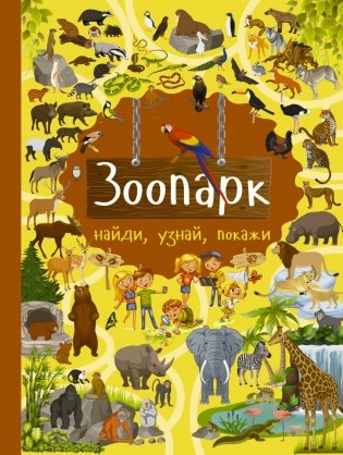 Зоопарк фото книги